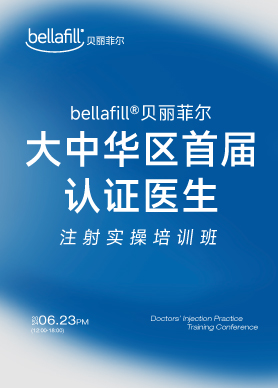 Bellafill®贝丽菲尔大中华区首届认证医生注射实操培训班圆满落幕 为医美抗衰赋能