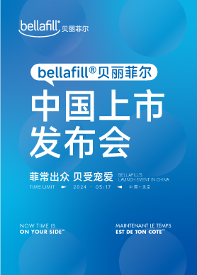 领航再生美学！Bellafill®贝丽菲尔中国上市发布会圆满成功
