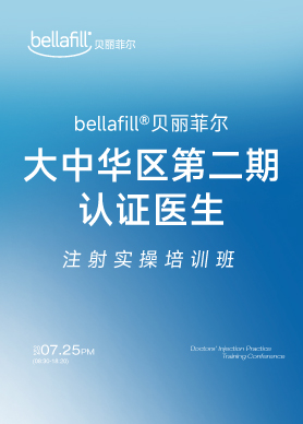 bellafill®贝丽菲尔大中华区第二期认证医生注射实操班圆荣耀启程