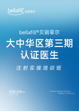 Bellafill贝丽菲尔大中华区第三期认证医生注射实操班聚光前行