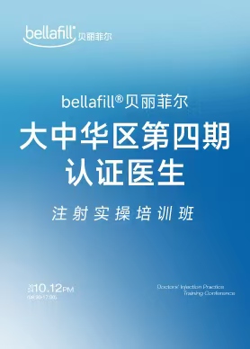 与光同行|Bellafill贝丽菲尔大中华区第四期认证医生注射实操班顺利落幕