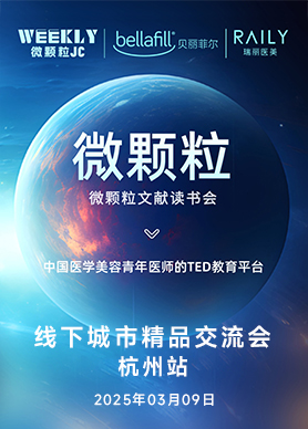 多维共创 学术共振 | Weekly & Bellafill微颗粒学术精品城市会（杭州站）圆满落幕