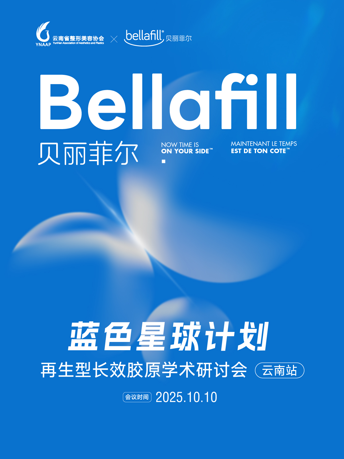共识·共创·共振 再生胶原升维应用|Bellafill贝丽菲尔蓝色星球再生型长效胶原学术研讨会(云南站)