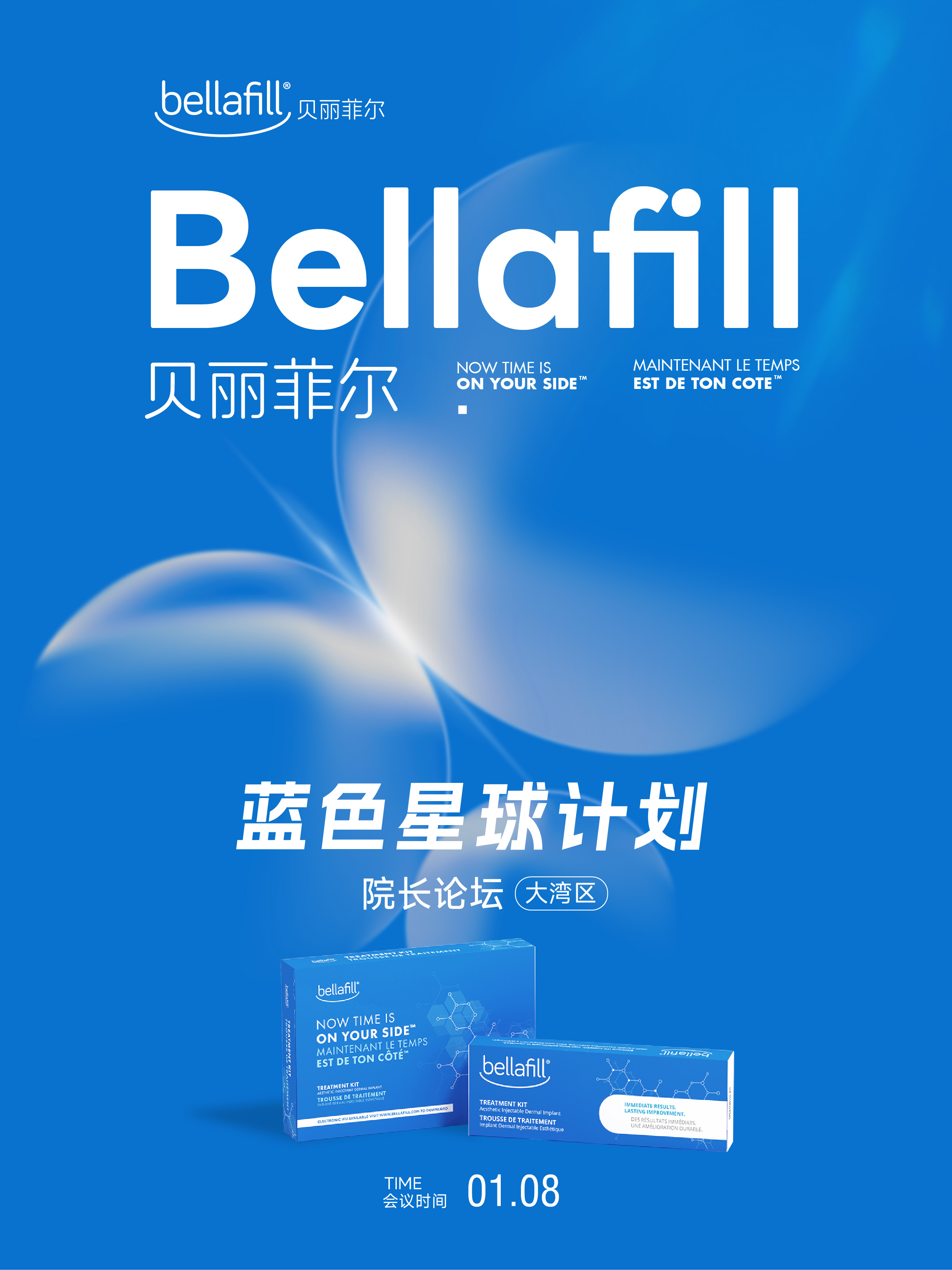 共研再生 创领未来|Bellafill贝丽菲尔蓝色星球计划院长论坛（大湾区）